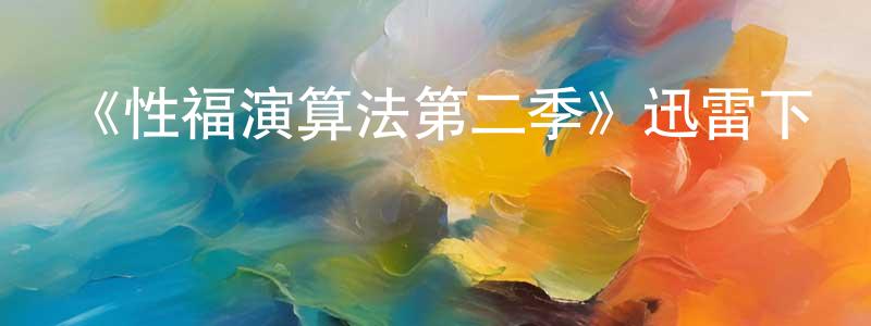 曹志偉的動漫綜藝大全,《性福演算法第二季》迅雷下載/在線觀看-都市情感-美劇天堂
